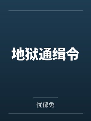 地狱通缉令