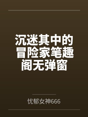 沉迷其中的冒险家笔趣阁无弹窗
