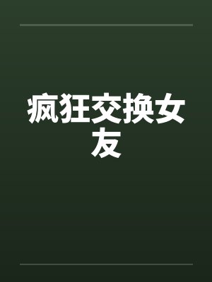疯狂交换女友