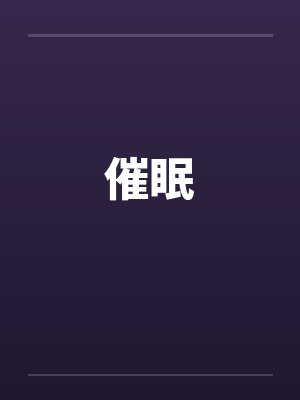 催眠