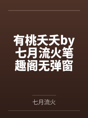 有桃夭夭by七月流火笔趣阁无弹窗